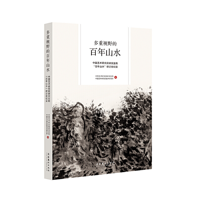 多重视野的百年山水——中国艺术研究院研究生院“百年山水”研讨班纪实