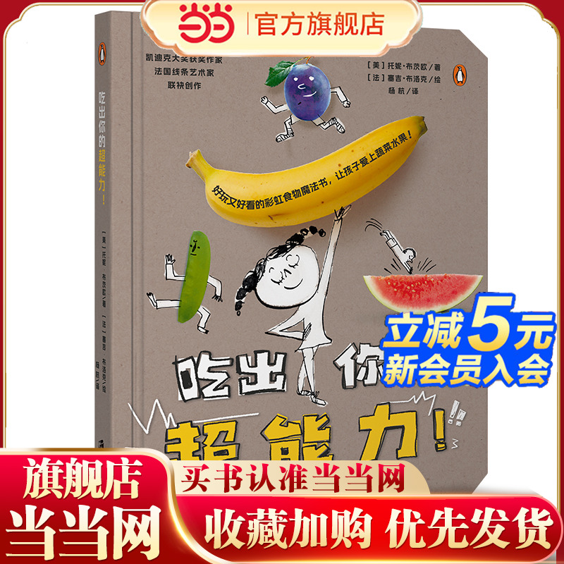 吃出你的超能力！ （好玩又好看的彩虹食物魔法书，让孩子爱上蔬菜水果！ 凯迪克大奖作家携手法国线条艺术家联袂创作）