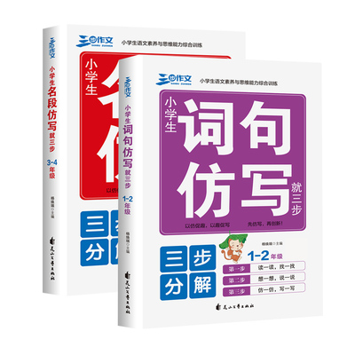 良师三步作文　小学生词句仿写就三步1-2年级+名段仿写就三步侧重写作方法指导叠词形容词的运用句子专项训练连词成句造句提高写
