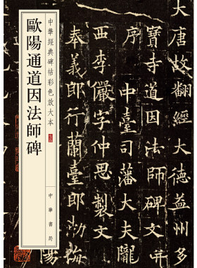 【当当网】欧阳通道因法师碑中华经典碑帖彩色放大本 中华书局编辑部编 雅昌艺术精印超大八开四色还原释文准 正版书籍