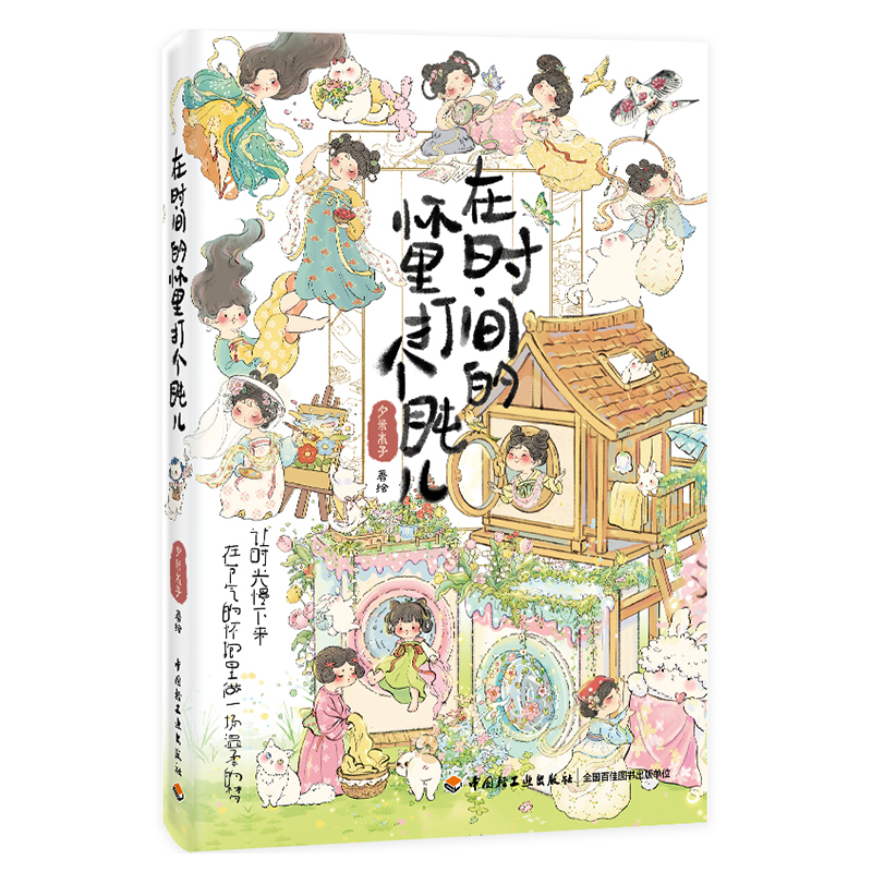 当当网 在时间的怀里打个盹儿 夕米木子原创插画集 国风治愈系可爱艺术画册 轻松解压漫画绘本故事书籍 夕米木子画集