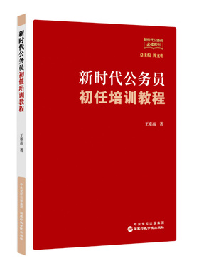 新时代公务员初任培训教程