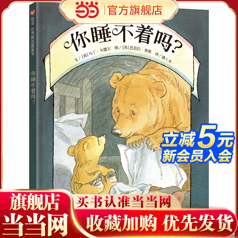 你睡不着吗?(3-8岁) 信谊世界精选图画书