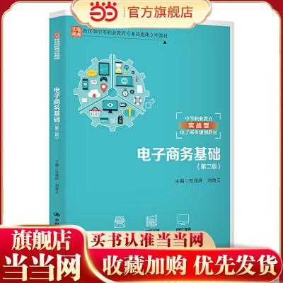 电子商务基础（第二版）（中等职业教育专业技能课立项教材）