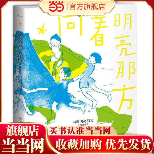 当当网 向着明亮那方（纪念版） 金子美铃的童谣经典版本 加竹久梦二插图 全新纪念版 百年童谣 永恒经典 全年龄段适读