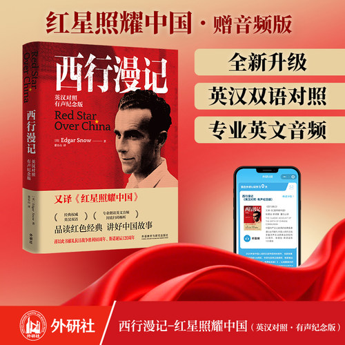 《红星照耀中国》西行漫记(英汉对照.有声纪念版)正版授权英汉双语版附赠官方授权的专业英文音频，语文八年级（上）配套读物
