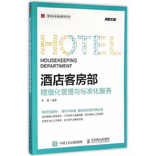 当当网 酒店客房部精细化管理与标准化服务 李雯 人民邮电出版社 正版书籍