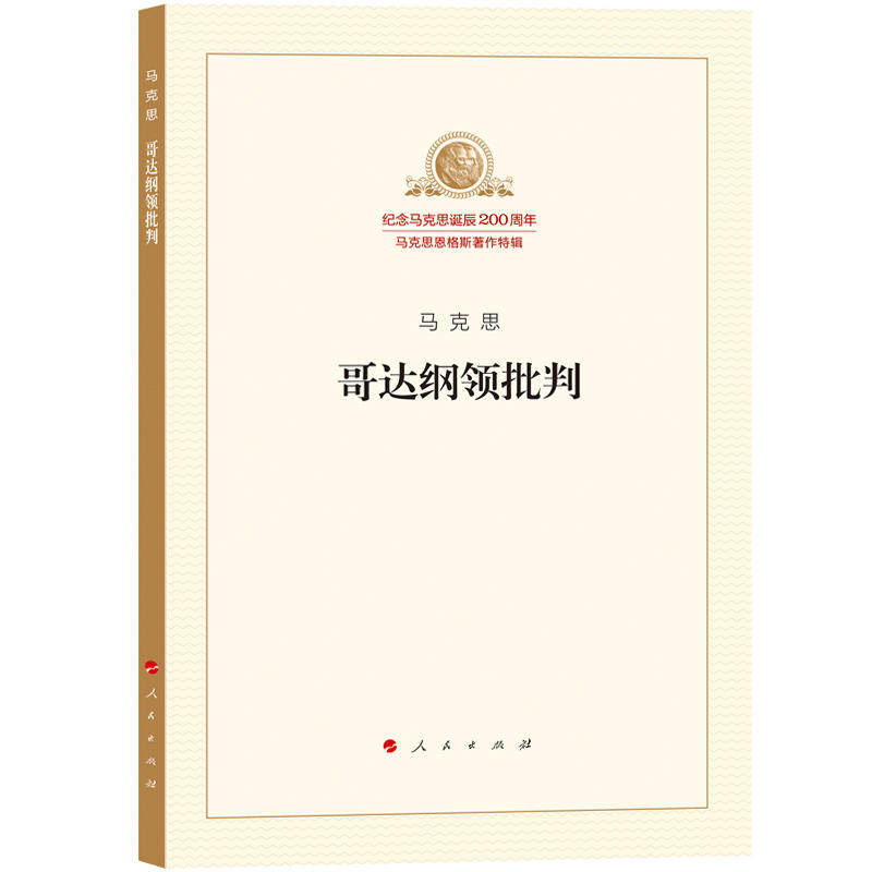 当当网 哥达纲领批判 正版书籍属于什么档次？