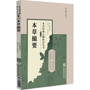 本草撮要（本草经典古籍校注丛书）