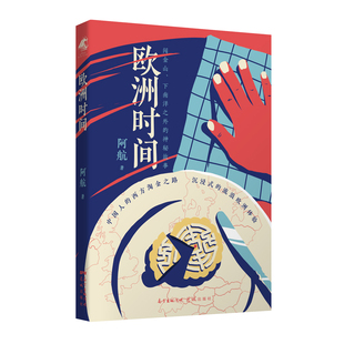 欧洲时间（异域的背水一战，是理想，还是求生的本能？呈现华人出洋打工的长篇小说）