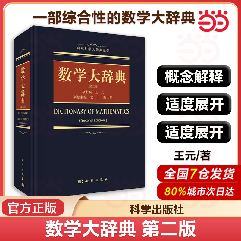 当当网 数学大辞典 第二2版 数学大词典辞典数学字典 数学专业名词术语查询工具书 代数学微分几何数论 科学出版社 正版书籍