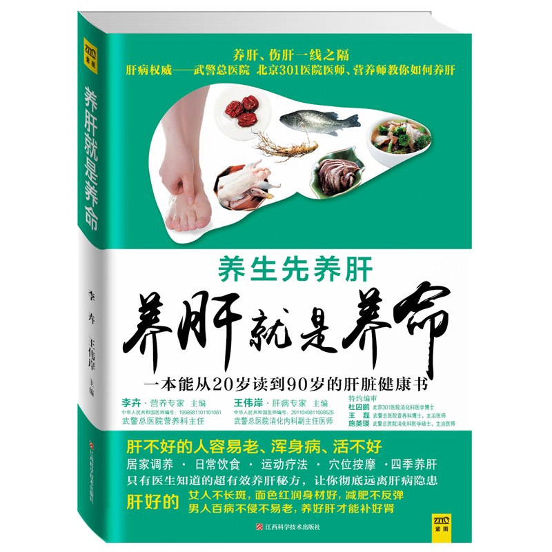 当当网 养肝就是养命（中国肝病权威武警总医院、北京301医院肝病专家 李卉·王伟岸 主编 江西科学技术出版社 正版书籍