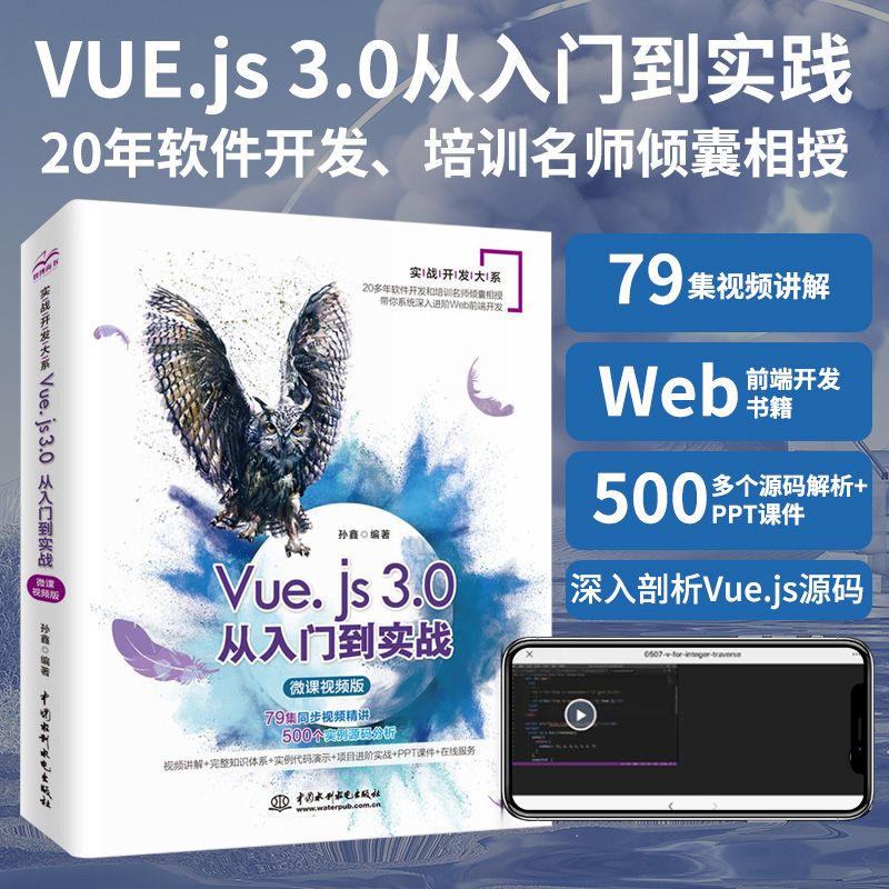 【当当网正版书籍】Vue.js 3.0从入门到实战（微课视频版）Vue.js设计与实现前端开发项目实战网页设计网页制作web前端开发