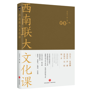 当当网 西南联大文化课（西南联大通识课 系列新作！诸子百家之后，又一场思想文化的盛宴！） 正版书籍