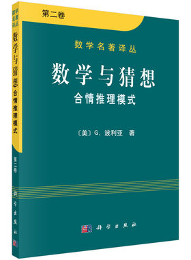 数学与猜想 合情推理摸式 第二卷