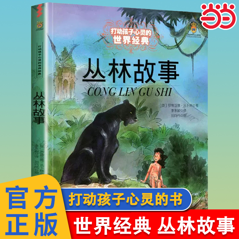 丛林故事森林王子世界经典童话