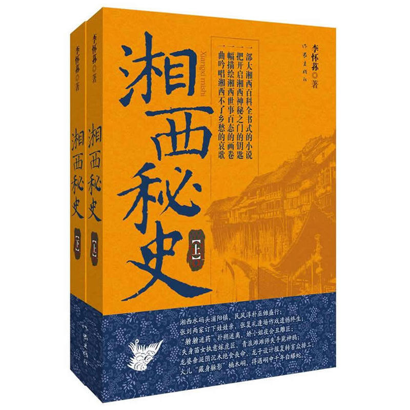 当当网 湘西秘史（上下） 李怀荪 作家出版社 正版书籍