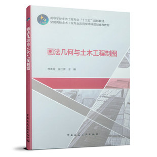 当当网 画法几何与土木工程制图 杜春玲 中国建筑工业出版社 正版书籍