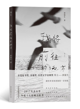 当当网 我将前往的远方 郭强生 中国友谊出版公司 正版书籍
