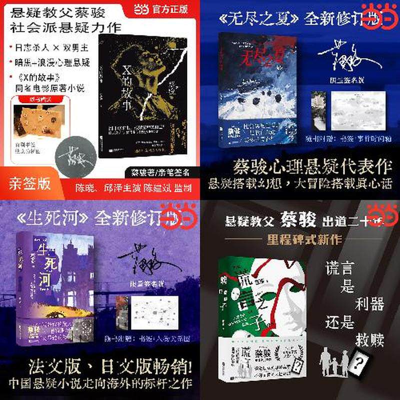 蔡骏悬疑力作 4册 X的故事 无尽之夏 生死河 谎言之子 当当自营