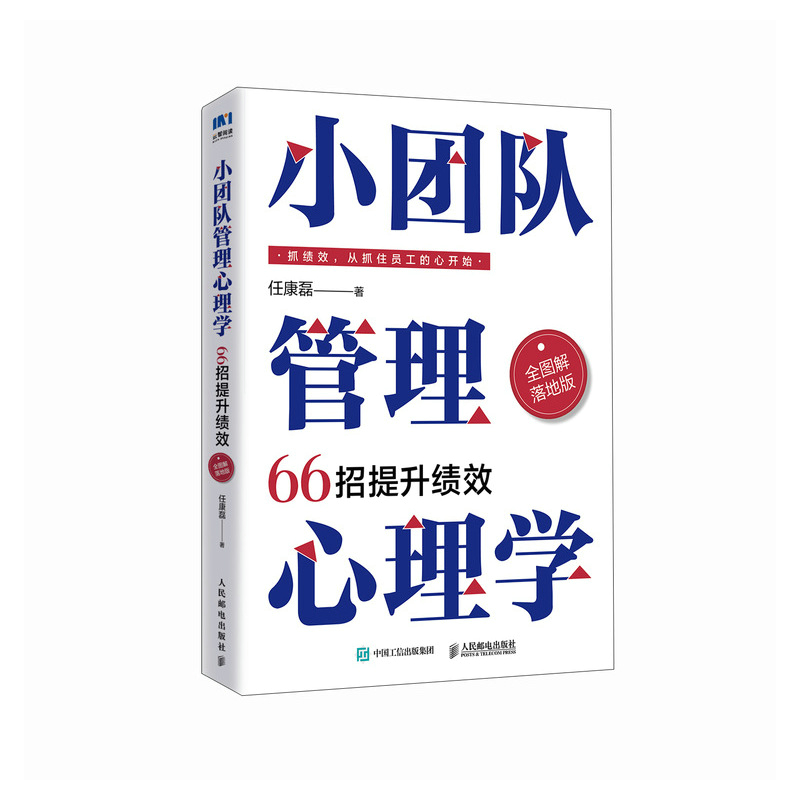 【当当网 正版图书】 小团队管理心理学66招提升绩效（全图解落地版）任康磊 人力资源小团队管理的7个方法延伸书籍