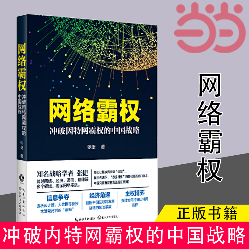 【当当网 正版书籍】网络霸权 冲破因特网霸权的中国战略 张捷 中国网络大发展战略的危险系数网络的财富博弈 信息产业经济书籍怎么样,好用不?