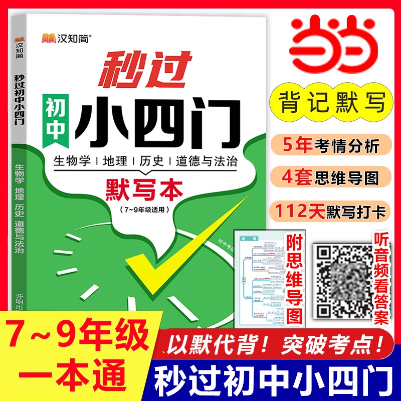 汉知简秒过初中小四门默写本 睡前默写核心考点 初一必背知识点人教版 小升初一练七年级上册每日默写 2024秒记一本通人教版必刷题图片