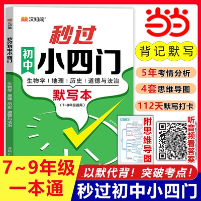 汉知简秒过初中小四门默写本 睡前默写核心考点 初一必背知识点人教版 小升初一练七年级上册每日默写 2024秒记一本通人教版必刷题