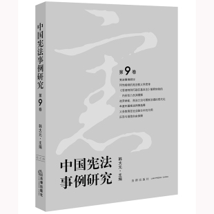 中国宪法事例研究 第9卷