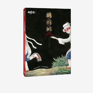 社 上海美术电影制片厂 中信出版 书籍 正版 中国奇谭典藏版 当当网 ：鹅鹅鹅