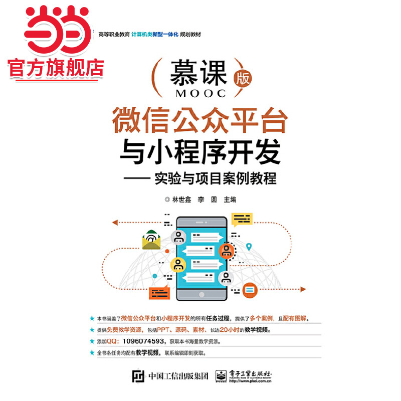 微信公众平台与小程序开发 ——实验与项目案例教程.林世鑫/9787121371394电子工业出版社