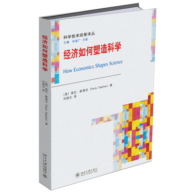 当当网 经济如何塑造科学 保拉·斯蒂芬Paula Stephan 北京大学出版社 正版书籍
