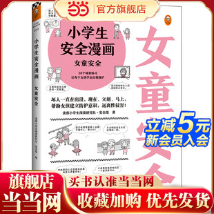 小学生安全漫画女童安全男童安全 教孩子拒绝霸凌 反对校园霸凌青少年安全教育帮助认知并防范性侵漫画书自我保护 童书 当当网正版