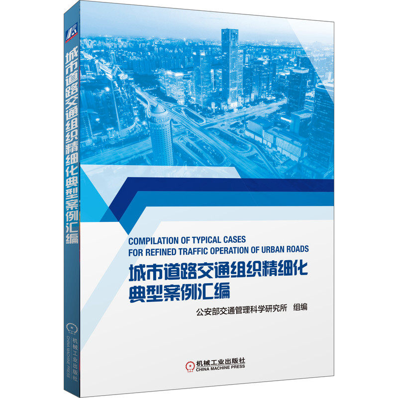 当当网 城市道路交通组织精细化典型案例汇编 工业农业技术 交通运输 机械工业出版社 正版书籍怎么看?