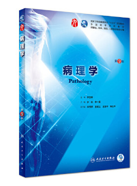 当当网正版病理学步宏李一雷