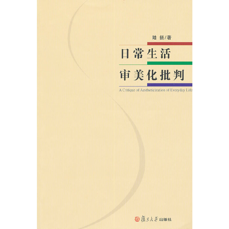 日常生活审美化批判 书籍/杂志/报纸 美学 原图主图