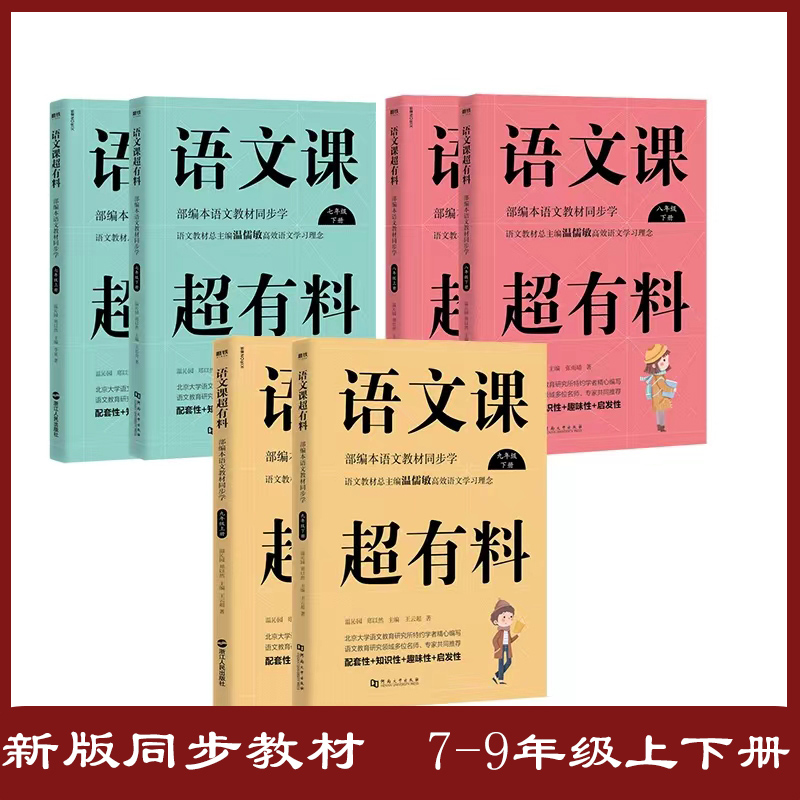 当当网语文课超有料七八九年级上册下册任选语文教材同步学初中初一二三7-9年级语文课程辅助读物教辅学习资料