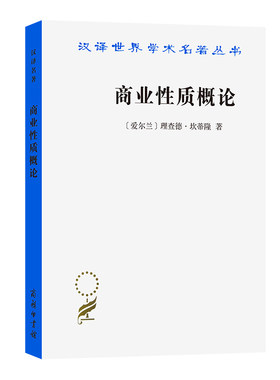 当当网 商业性质概论(汉译名著本) 理查德·坎蒂隆 商务印书馆 正版书籍