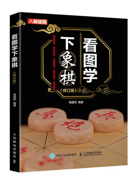 当当网 看图学下象棋 修订版 中国象棋入门教程书籍 象棋棋谱 葛超然 人民邮电出版社 正版书籍