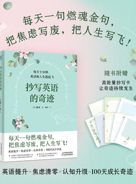 当当网 抄写英语的奇迹  1天10分钟 每天一句燃魂金句把焦虑写废，把人生写飞！ 莉亚/著 陶然/译 轻松又有效的英语学习方式 官方