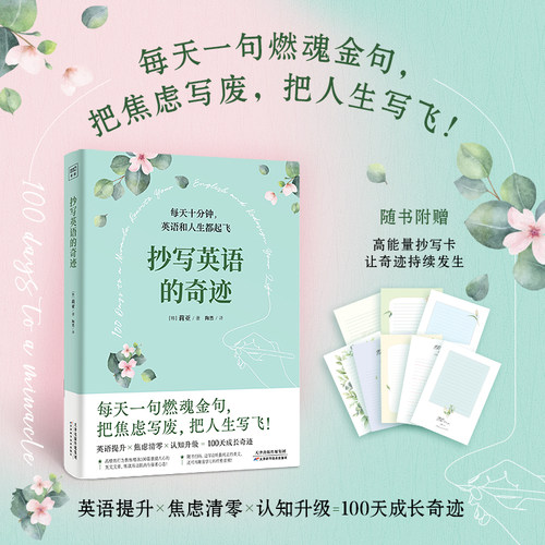 当当网 抄写英语的奇迹  1天10分钟 每天一句燃魂金句把焦虑写废，把人生写飞！ 莉亚/著 陶然/译 轻松又有效的英语学习方式 官方