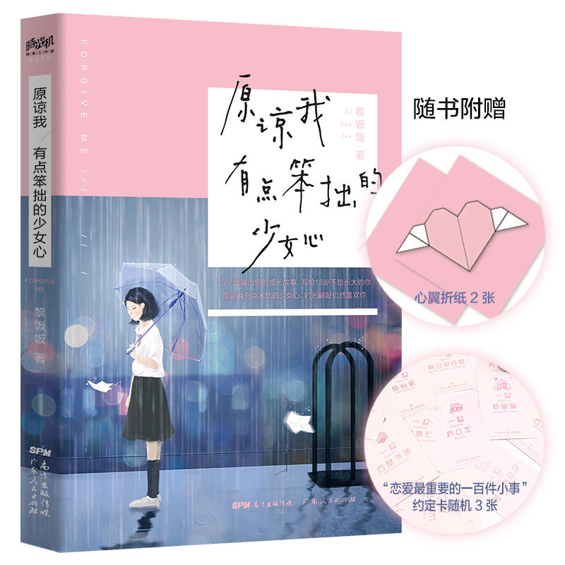 原谅我有点笨拙的少女心 读者意林杂志特约作家新书。(附赠“心翼”折纸2张、恋爱“100件*重要的小事”约定