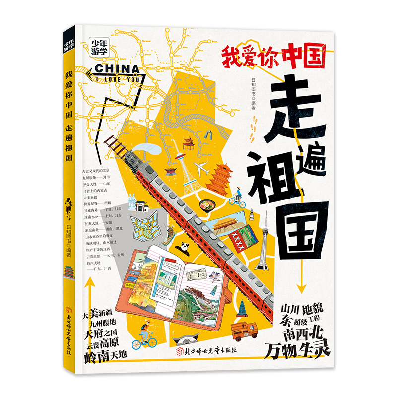 当当网正版【少年游学】我爱你中国 走遍祖国 少年游学地理百科为中国少年量身定制的中国地理