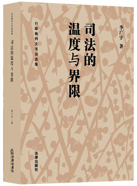 当当网 司法的温度与界限 : 行政裁判文书自选集 李广宇 法律出版社 正版书籍