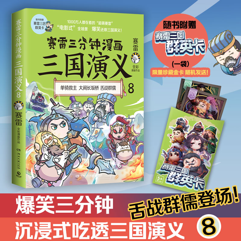 【当当网】赛雷三分钟漫画三国演义8 多地学校书店大力推荐 老少咸