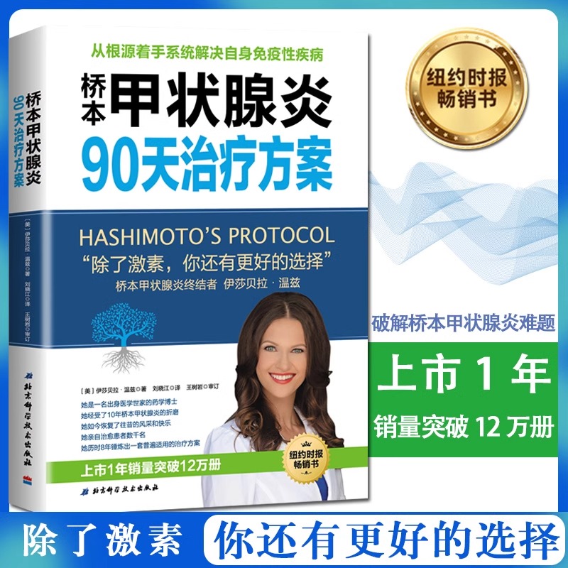 当当网 桥本甲状腺炎90天治疗方案 从根源着手桥本氏甲状腺炎治疗甲状腺饮食书籍抗缪勒氏管激素书治疗甲减的药甲状腺疾病肿瘤 书籍/杂志/报纸 常见病防治 原图主图