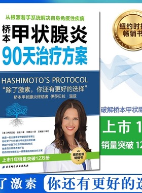当当网 桥本甲状腺炎90天治疗方案 从根源着手桥本氏甲状腺炎治疗甲状腺饮食书籍抗缪勒氏管激素书治疗甲减的药甲状腺疾病肿瘤