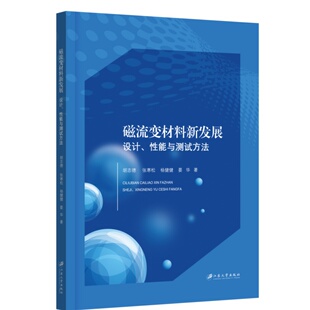磁流变材料新发展：设计 性能与测试方法