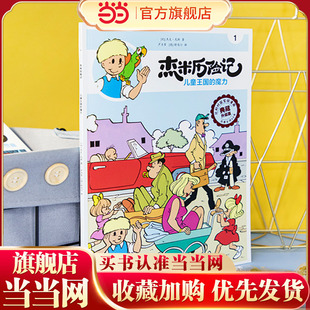 杰米历险记1 儿童王国的魔力