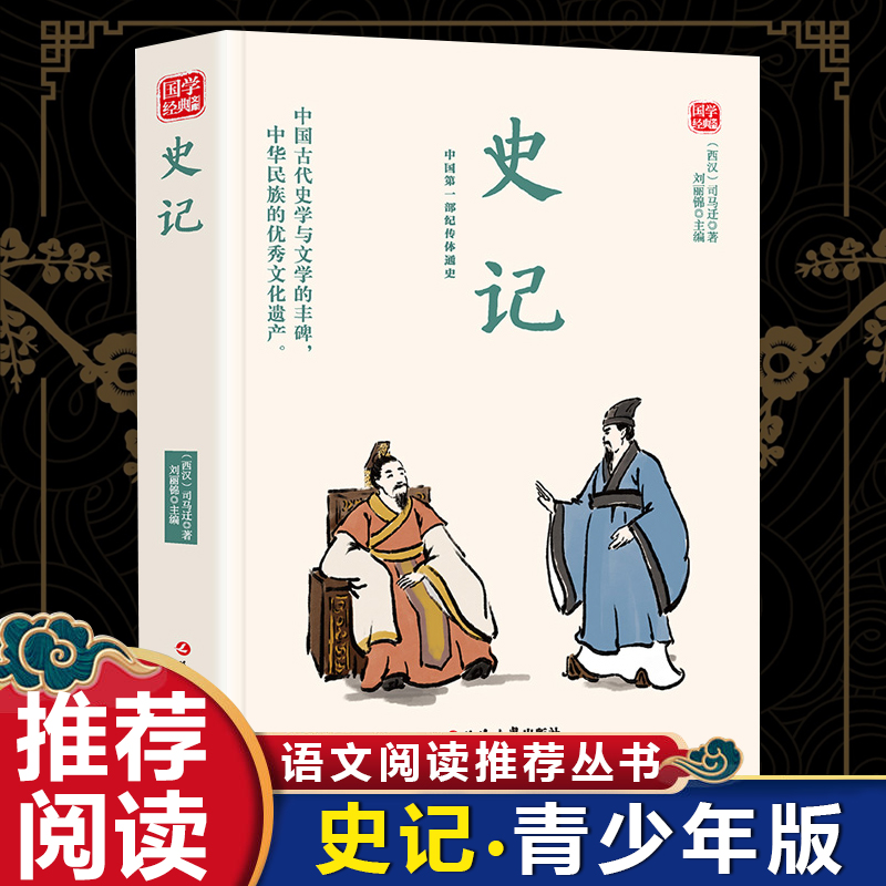 史记精选版原文译析初中生高中生国学经典小说书籍经典历史故事名人传